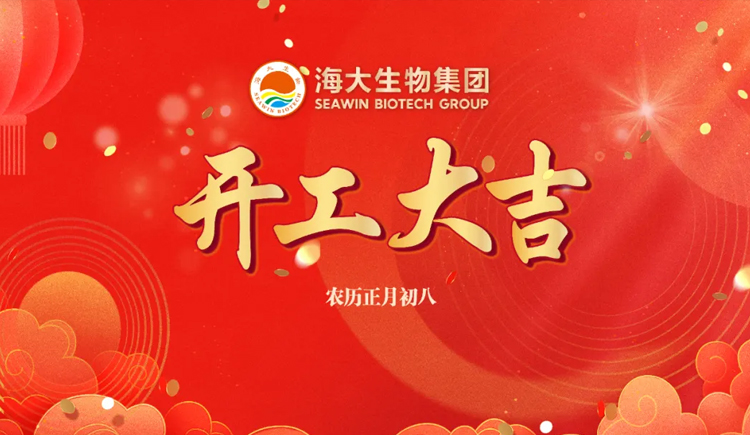 開(kāi)工大吉 新芯向榮——海大生物正月初八開(kāi)門(mén)紅！